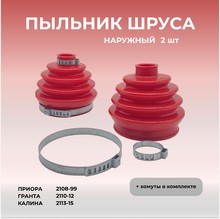 Пыльник шруса наружный + хомуты для ВАЗ 2108-09, 21099, 2113-15, 2110-12, 1117-1119, 2170-72, 2190-91