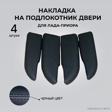 Накладка на подлокотник двери для Лада-Приора (черная нить), 4 шт.