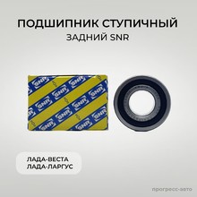 Подшипник ступичный задний SNR для Лада-Веста
