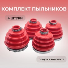Комплект пыльников шруса (4 штуки) + хомуты для ВАЗ 2108-09, 21099, 2113-15, 2110-12, 1117-1119, 2170-72, 2190-91